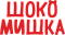Шокомишка